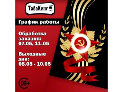 График работы на Майские праздники
