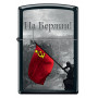Зажигалка На Берлин ZIPPO 218 BERLIN