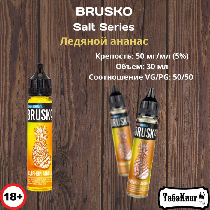Жидкость Brusko Salt Series Ледяной Ананас 50 мг