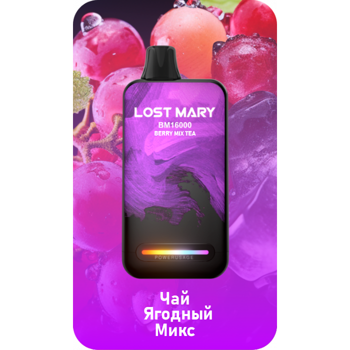 Lost Mary BM16000 Чай, ягодный микс