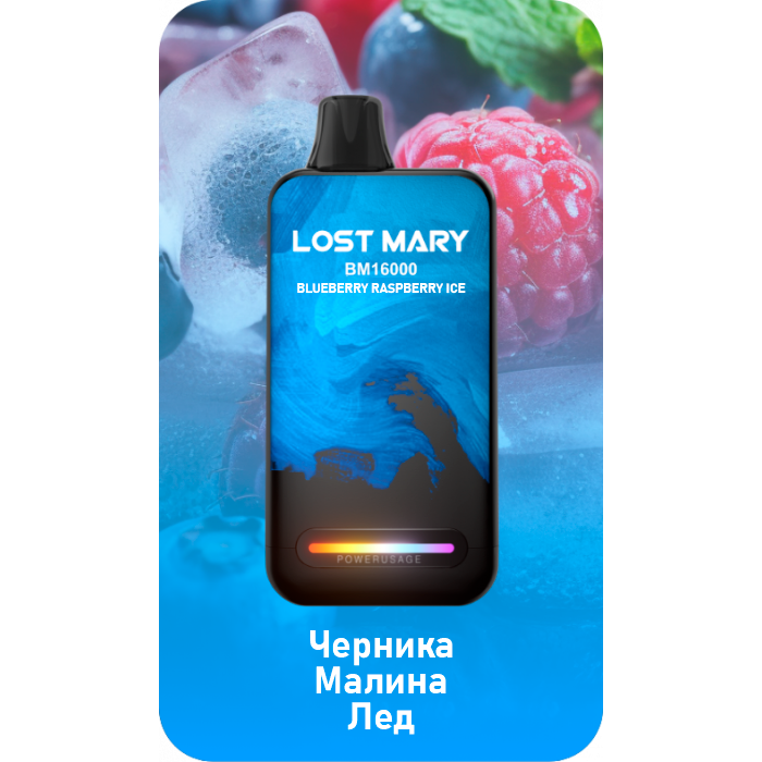 Lost Mary BM16000 Черника, малина лёд