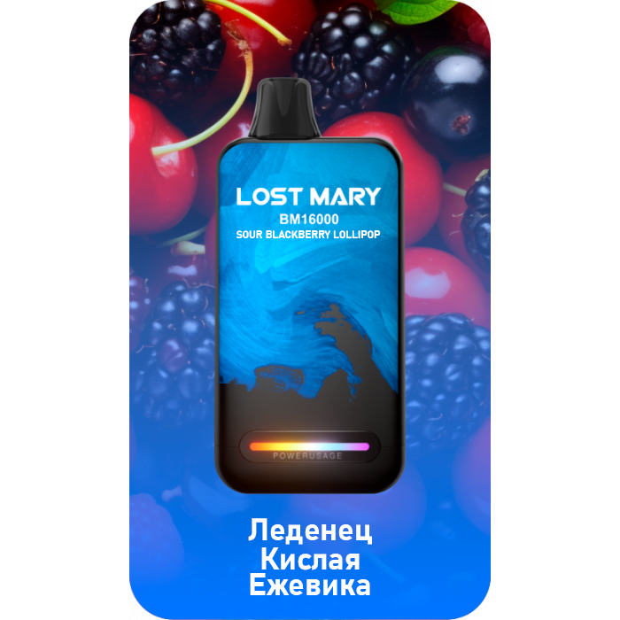 Lost Mary BM16000 Леденец, кислая ежевика