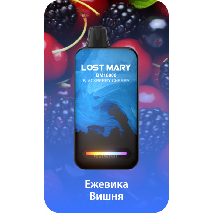 Lost Mary BM16000 Ежевика, вишня