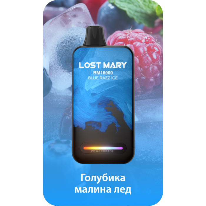 Lost Mary BM16000 Голубика, малина, лёд