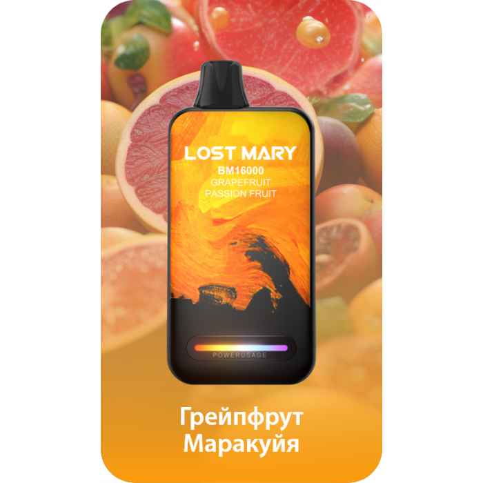 Lost Mary BM16000 Грейпфрут, маракуйя