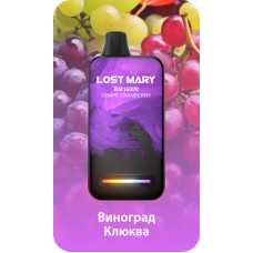 Lost Mary BM16000 Виноград, клюква