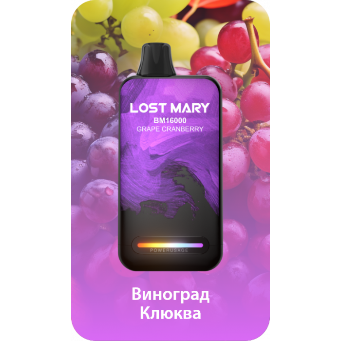 Lost Mary BM16000 Виноград, клюква