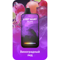 Lost Mary BM16000 Виноградный лёд