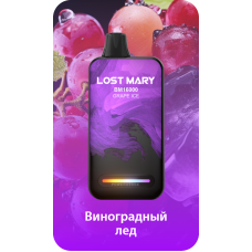 Lost Mary BM16000 Виноградный лёд