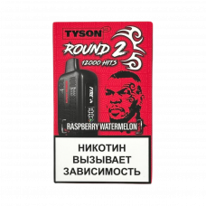 Tyson 12000 Round 2 Малина, арбуз